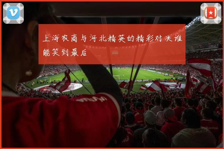 上海农商与河北精英的精彩对决谁能笑到最后