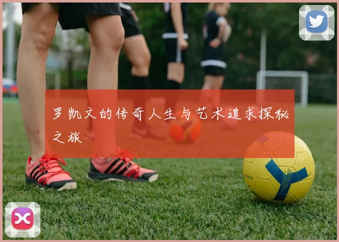 罗凯文的传奇人生与艺术追求探秘之旅