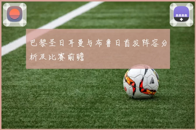 巴黎圣日耳曼与布鲁日首发阵容分析及比赛前瞻