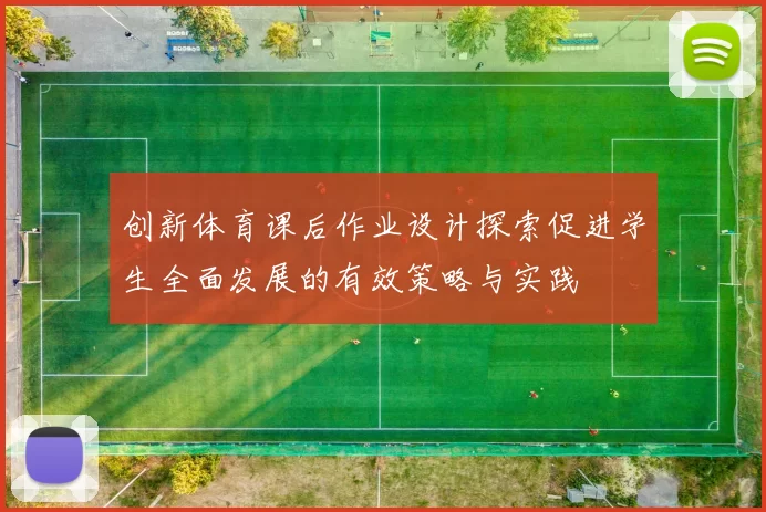 创新体育课后作业设计探索促进学生全面发展的有效策略与实践