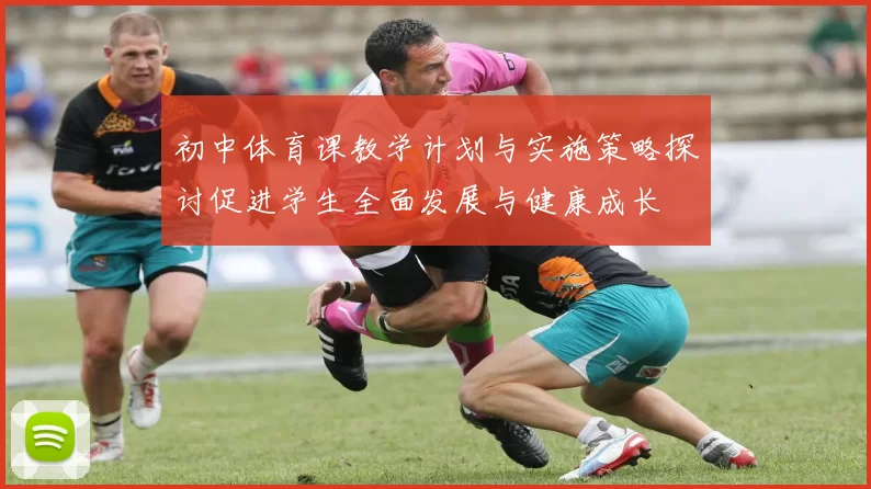 初中体育课教学计划与实施策略探讨促进学生全面发展与健康成长